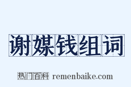 谢媒钱组词是什么意思的图片